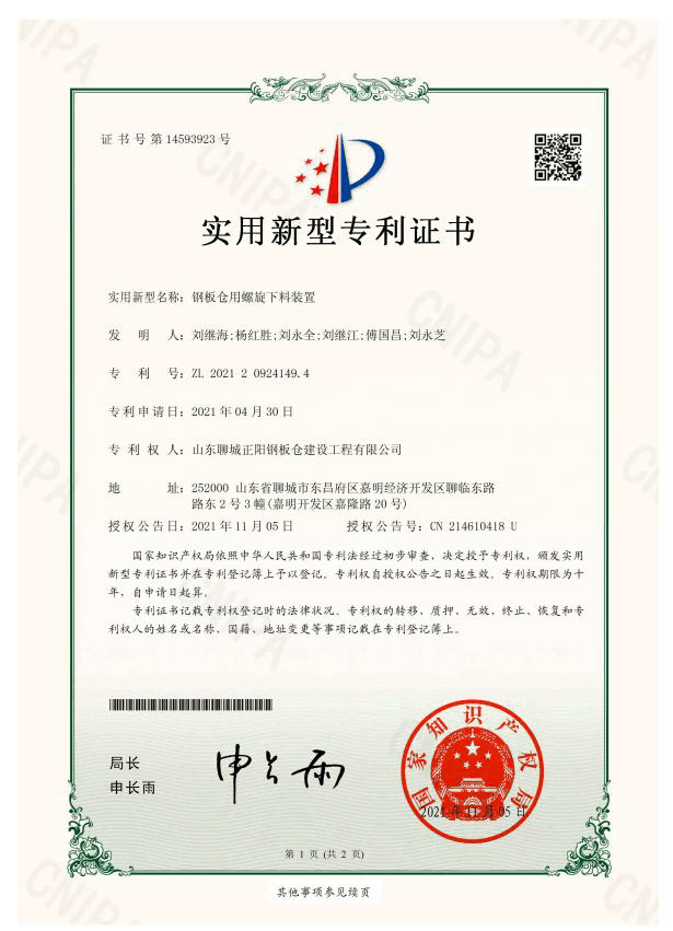 四平正阳钢板仓实用新型专利证书