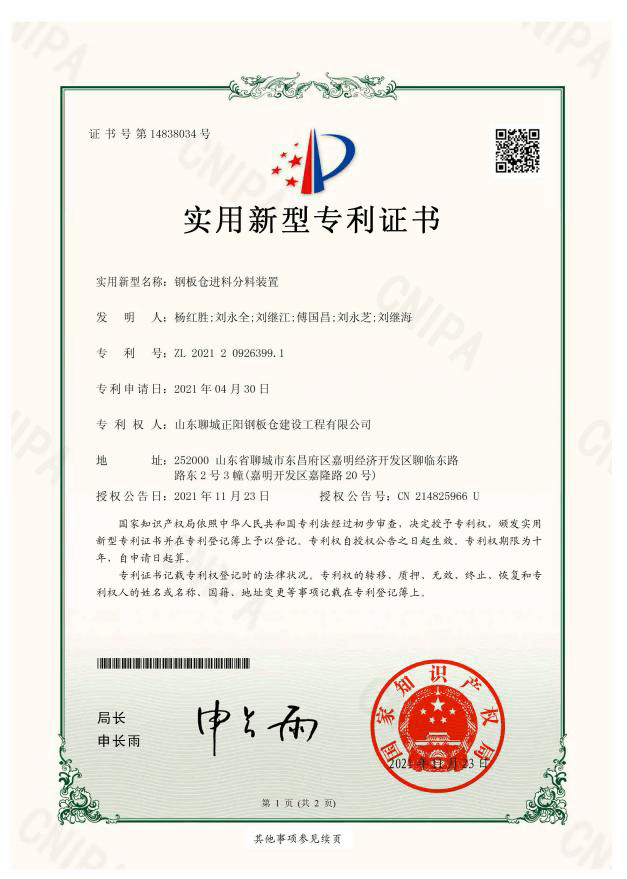 四平正阳钢板仓实用新型专利证书