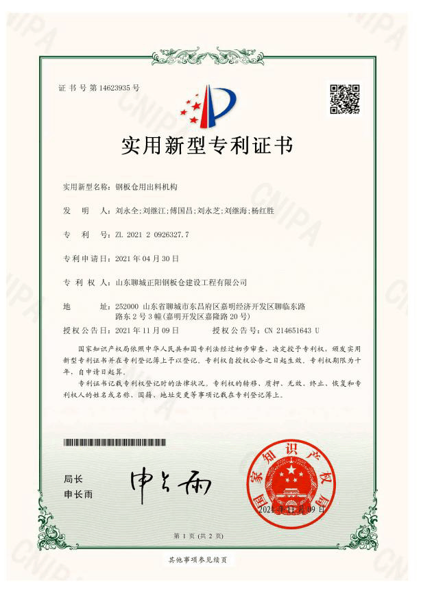 四平正阳钢板仓实用新型专利证书