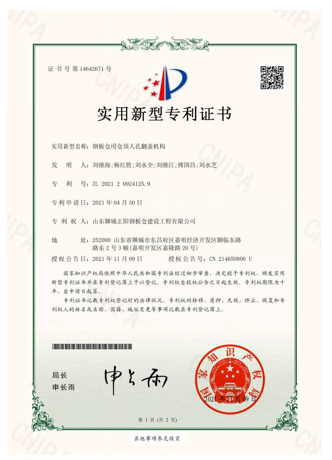 四平正阳钢板仓实用新型专利证书